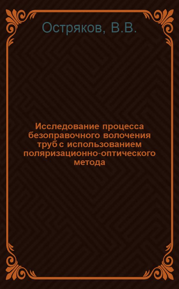 Исследование процесса безоправочного волочения труб с использованием поляризационно-оптического метода : Автореф. дис. на соискание учен. степени канд. техн. наук : (324)