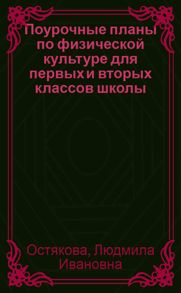 Поурочные планы по физической культуре для первых и вторых классов школы : (Метод. пособие для студентов ин-та физ. культуры)