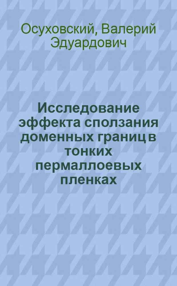 Исследование эффекта сползания доменных границ в тонких пермаллоевых пленках : Автореферат дис. на соискание учен. степени канд. физ.-мат. наук : (050)