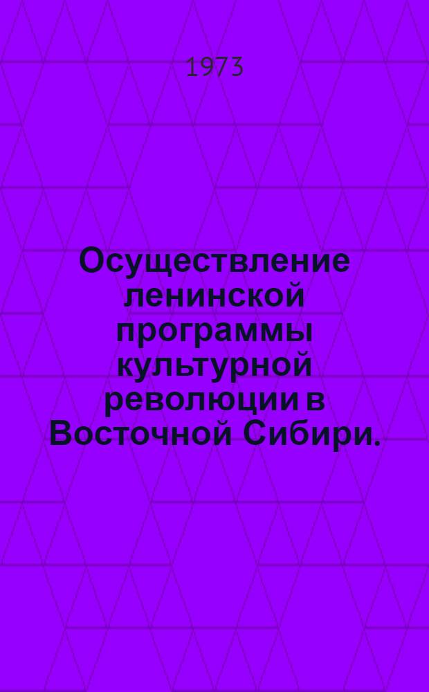 Осуществление ленинской программы культурной революции в Восточной Сибири. (1926-1936 гг.)