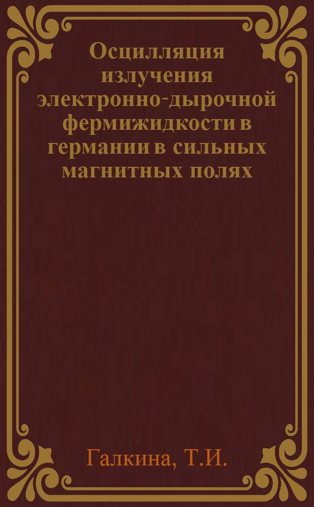 Осцилляция излучения электронно-дырочной фермижидкости в германии в сильных магнитных полях