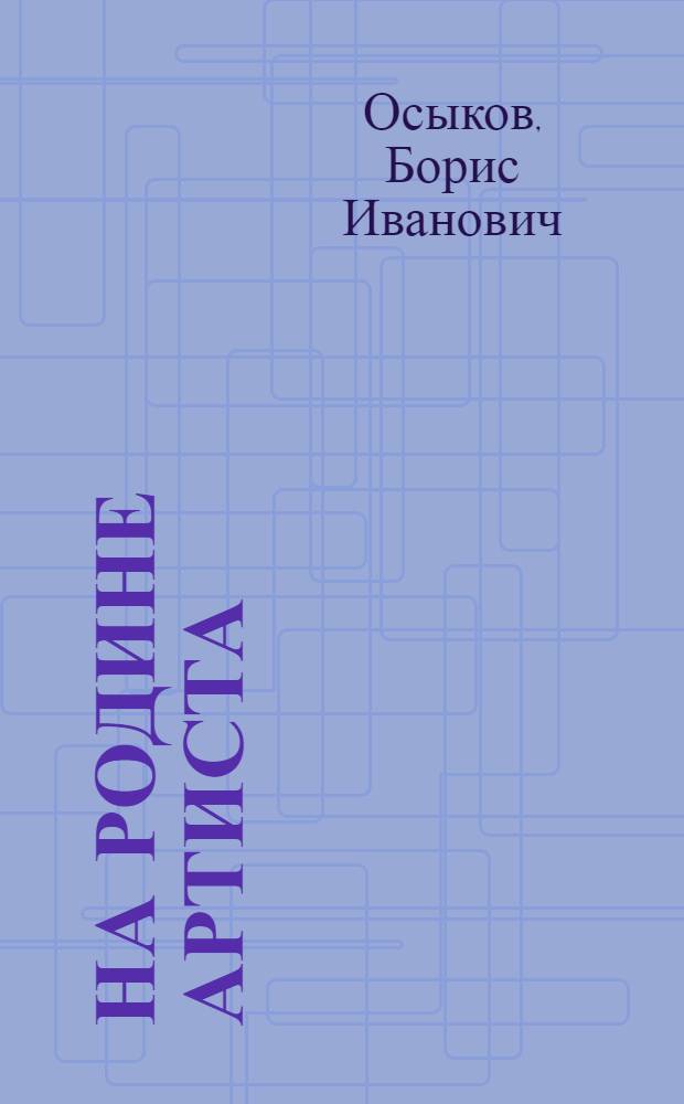 На родине артиста : Очерк о М.С. Щепкине