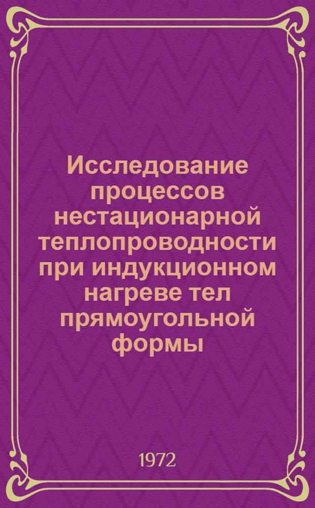 Исследование процессов нестационарной теплопроводности при индукционном нагреве тел прямоугольной формы : Автореф. дис. на соиск. учен. степени канд. техн. наук : (247)
