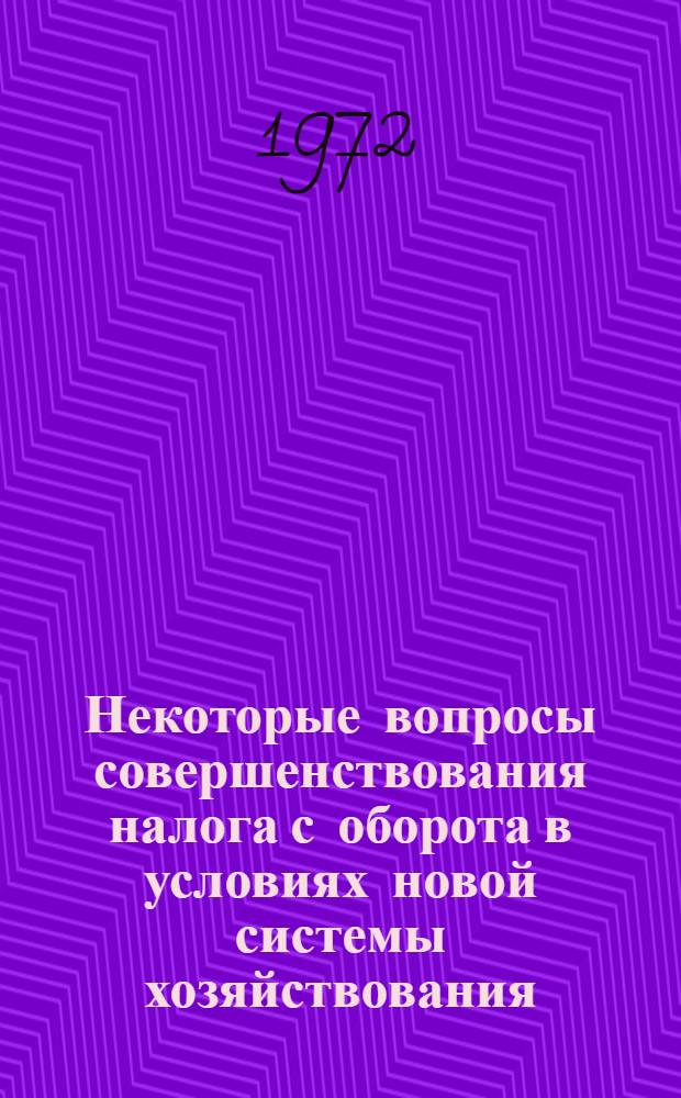 Некоторые вопросы совершенствования налога с оборота в условиях новой системы хозяйствования : Автореф. дис. на соиск. учен. степени канд. экон. наук : (00.10)
