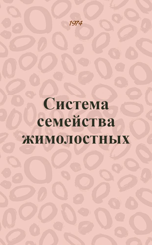 Система семейства жимолостных (Fam. Caprifoliaceae Juss) : Автореф. дис. на соиск. учен. степени канд. биол. наук : (03.00.05)