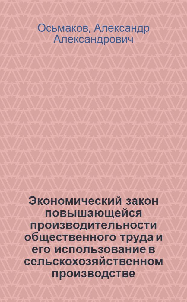 Экономический закон повышающейся производительности общественного труда и его использование в сельскохозяйственном производстве : (На материалах Казахстана) : Автореф. дис. на соискание учен. степени канд. экон. наук : (590)