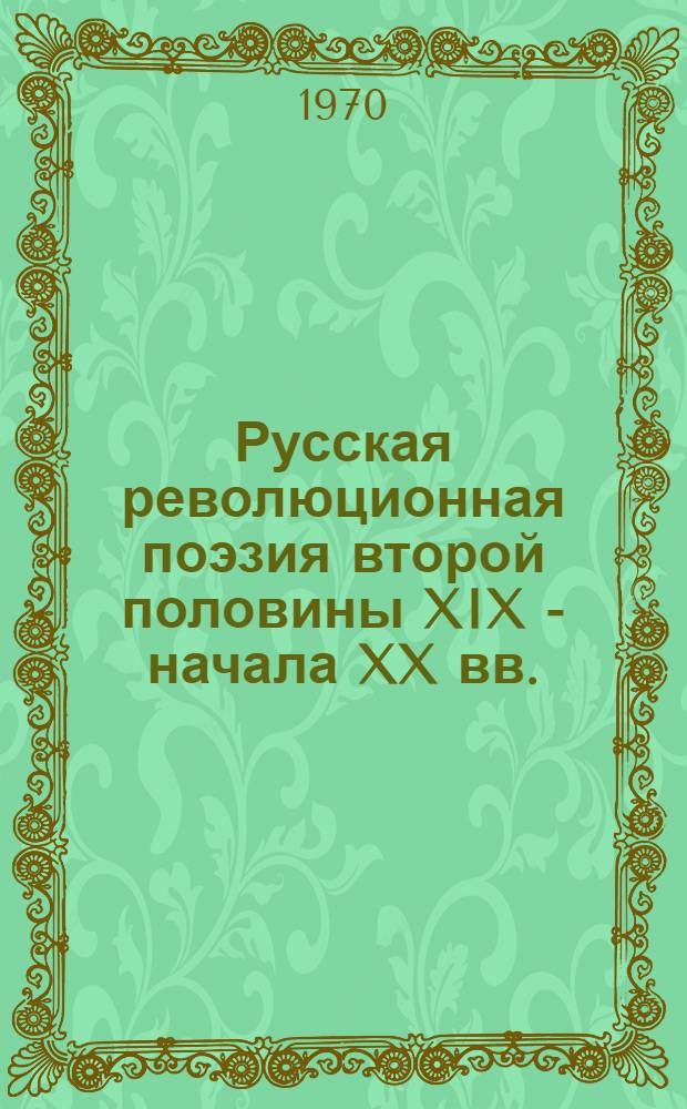 Русская революционная поэзия второй половины XIX - начала XX вв. : Автореф. дис. на соискание учен. степени д-ра филол. наук : (640)