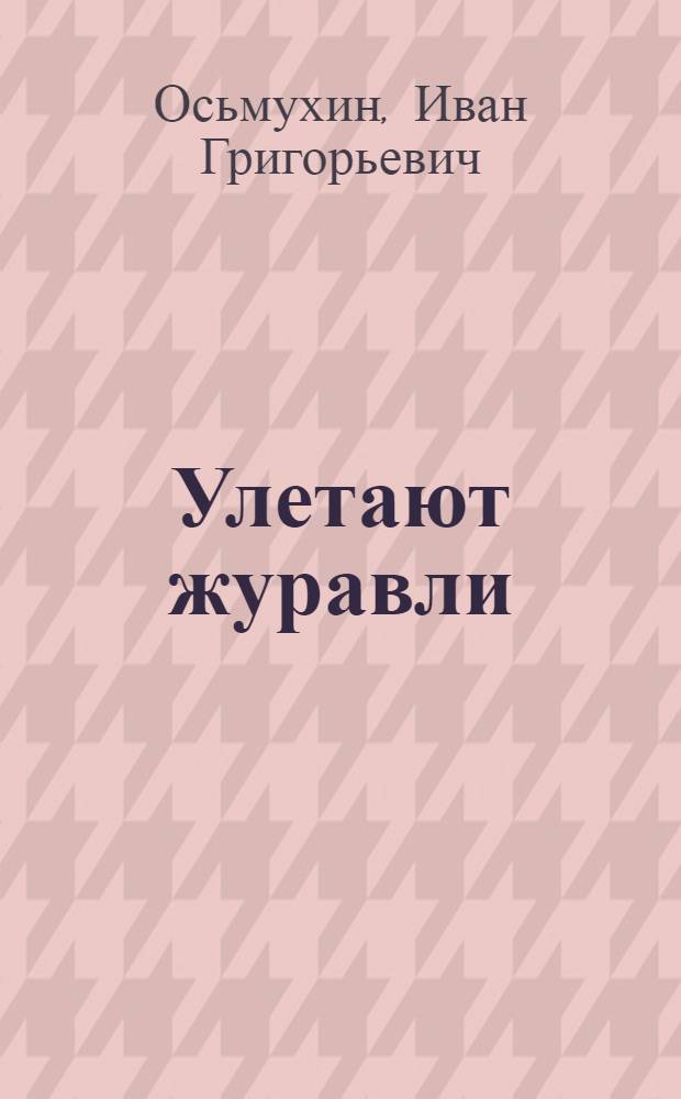 Улетают журавли : Стихи