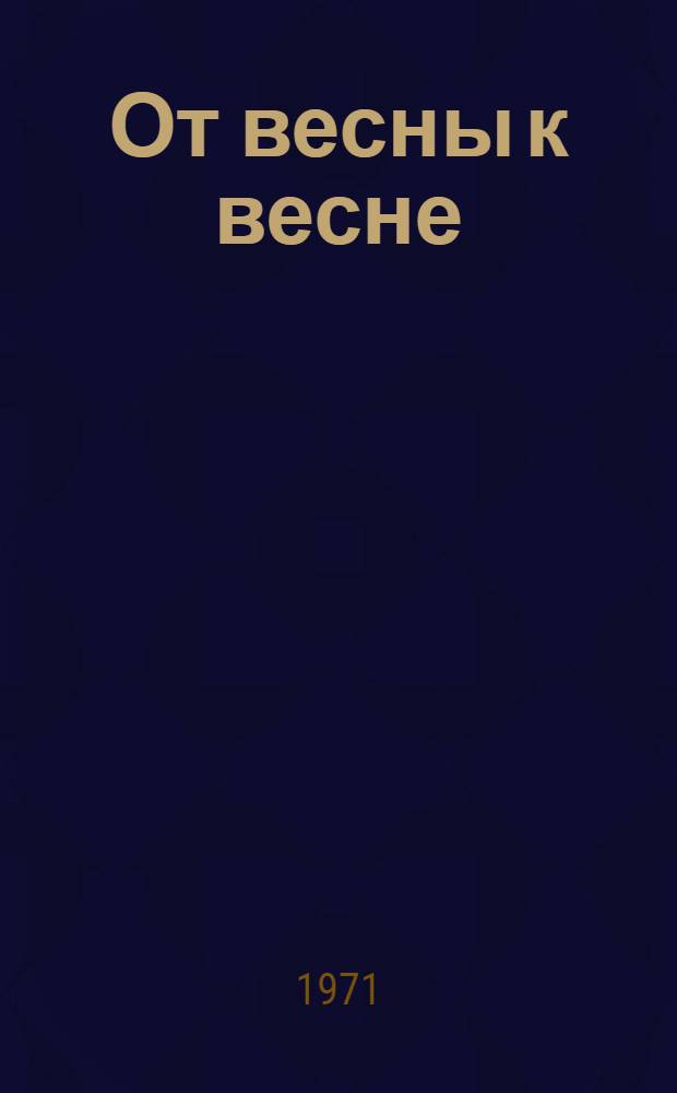 От весны к весне : Поэтич. летопись полувека. 1921-1971 : Пер. с монг