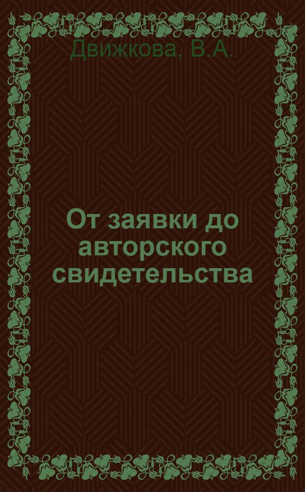 От заявки до авторского свидетельства : Метод. пособие для изобретателей