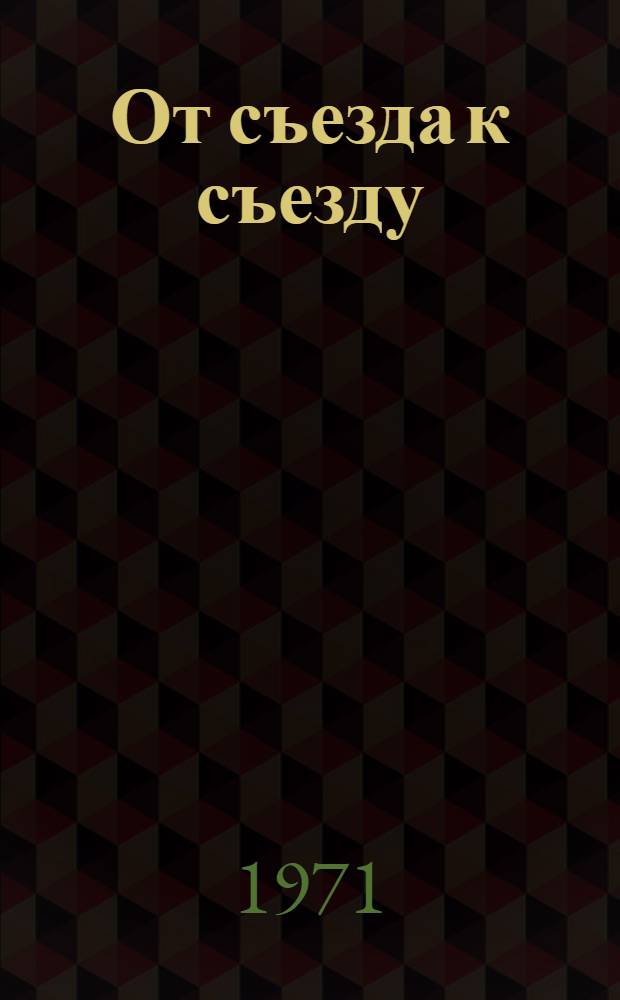 От съезда к съезду : Вологодская обл. парт. организация в цифрах и фактах