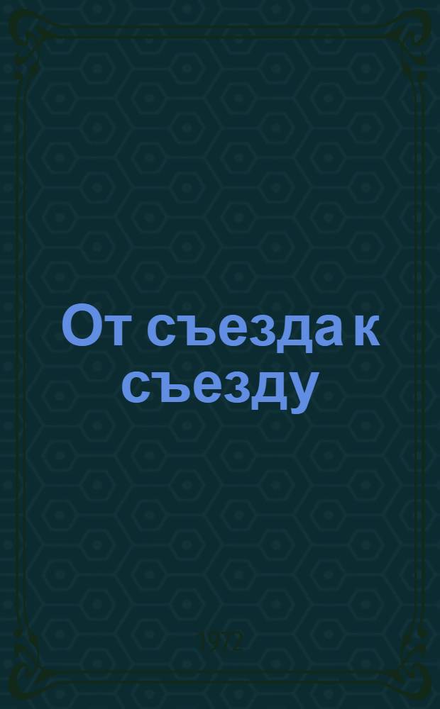 От съезда к съезду : (Стат. данные о работе Правл. о-ва "Знание" ЛитССР за 1968-1972 гг.) : Делегату VIII съезда о-ва "Знание" ЛитССР