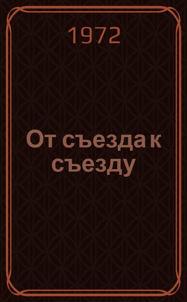 От съезда к съезду : Стат. материал к докладу ЦК ЛКСМ Эстонии