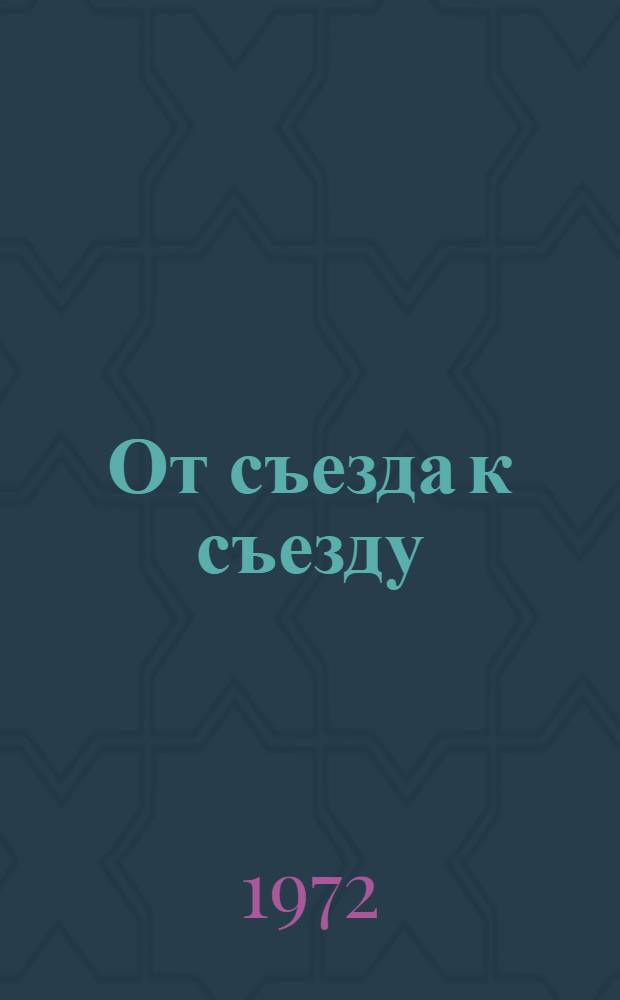 От съезда к съезду : Факты, цифры, комментарии