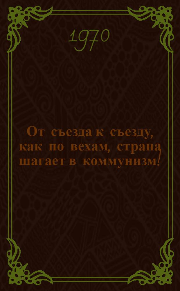 От съезда к съезду, как по вехам, страна шагает в коммунизм! : (Метод. материалы навстречу 24 съезду КПСС в помощь работе дет. и школьным б-кам)