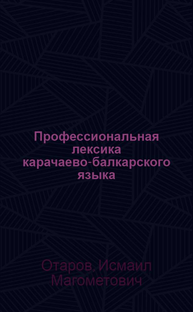 Профессиональная лексика карачаево-балкарского языка : (На материале назв. одежды и обуви) : Автореф. дис. на соиск. учен. степени канд. филол. наук : (10.02.06)