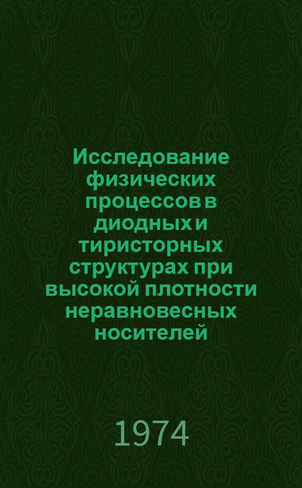Исследование физических процессов в диодных и тиристорных структурах при высокой плотности неравновесных носителей : Автореф. дис. на соиск. учен. степени канд. физ.-мат. наук : (01.04.10)