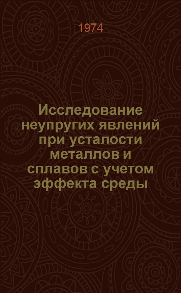 Исследование неупругих явлений при усталости металлов и сплавов с учетом эффекта среды : Автореф. дис. на соиск. учен. степени канд. техн. наук : (05.02.01)