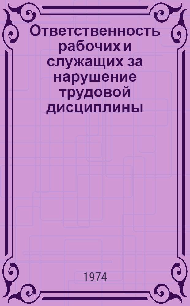 Ответственность рабочих и служащих за нарушение трудовой дисциплины : (Метод. рекомендации в помощь лектору)