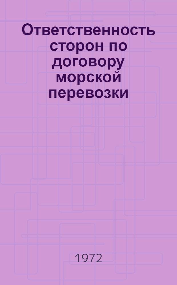 Ответственность сторон по договору морской перевозки
