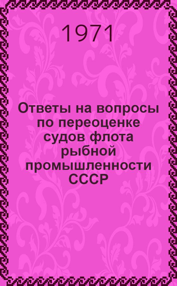 Ответы на вопросы по переоценке судов флота рыбной промышленности СССР
