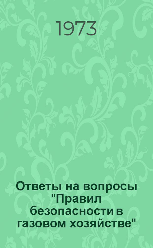 Ответы на вопросы "Правил безопасности в газовом хозяйстве"