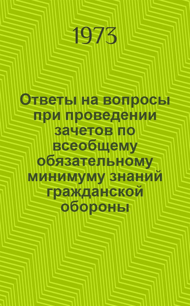 Ответы на вопросы при проведении зачетов по всеобщему обязательному минимуму знаний гражданской обороны