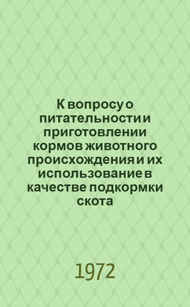 К вопросу о питательности и приготовлении кормов животного происхождения и их использование в качестве подкормки скота : Автореф. дис. на соискание учен. степени канд. с.-х. наук : (551)