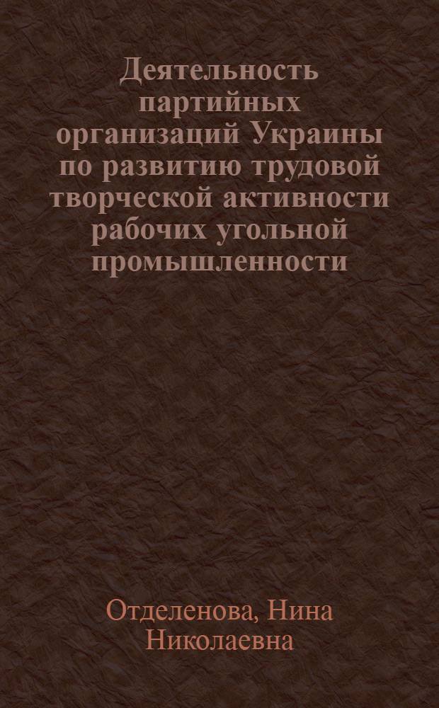 Деятельность партийных организаций Украины по развитию трудовой творческой активности рабочих угольной промышленности (1956-1959 гг.) : (На материалах Донбасса) : Автореф. дис. на соискание учен. степени канд. ист. наук