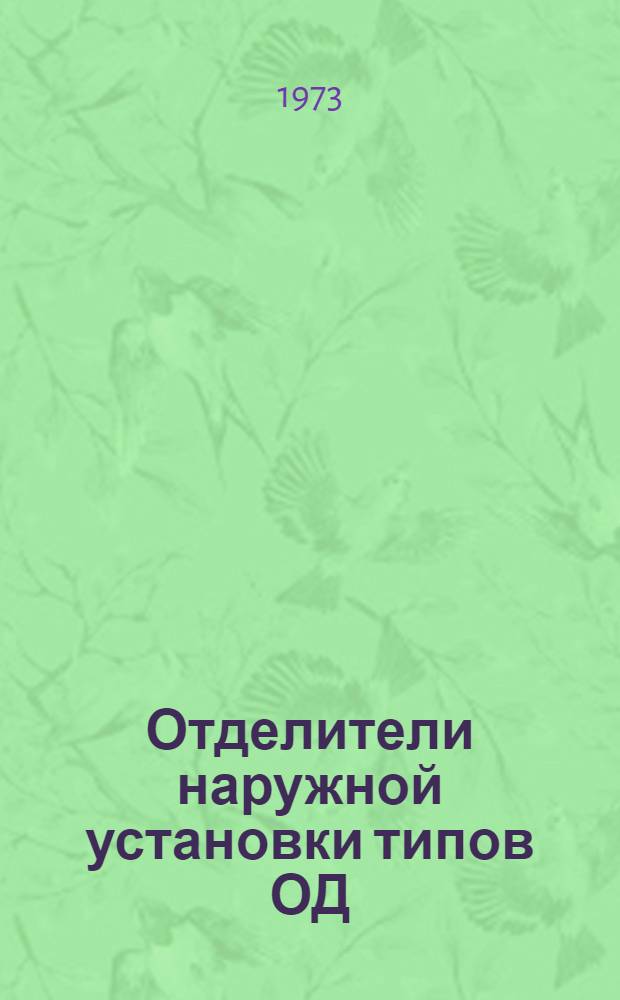 Отделители наружной установки типов ОД(3)-35/630, ОД(3)-110М/630, ОД-150М/630-1000, ОД-220М/630-1000 : Каталог