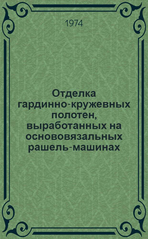 Отделка гардинно-кружевных полотен, выработанных на основовязальных рашель-машинах