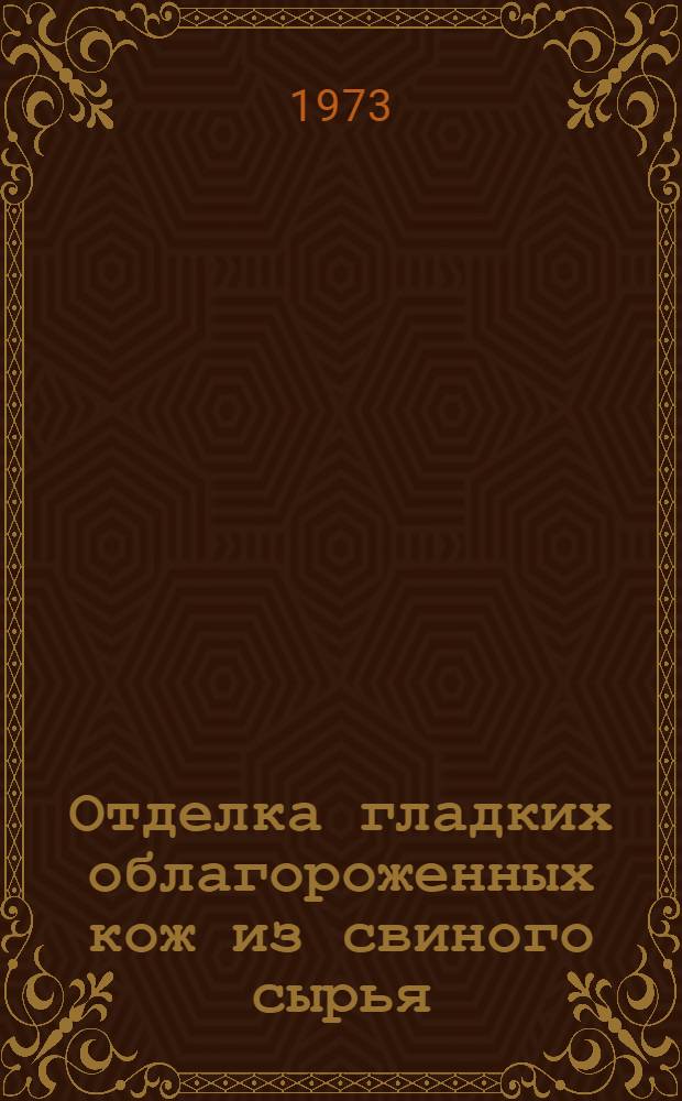 Отделка гладких облагороженных кож из свиного сырья