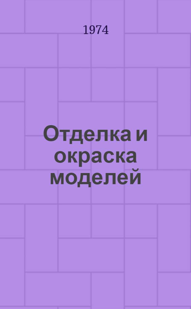 Отделка и окраска моделей : Метод. рекомендации : (В помощь кружкам техн. моделирования)