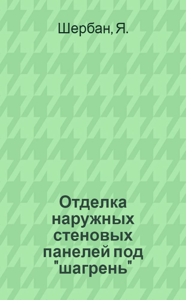 Отделка наружных стеновых панелей под "шагрень"