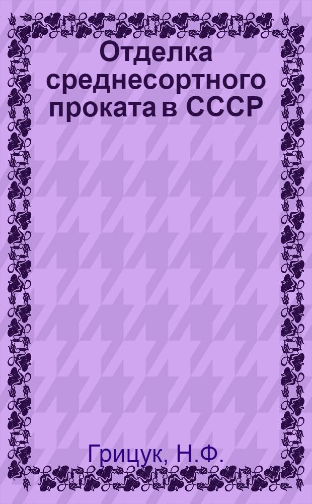 Отделка среднесортного проката в СССР