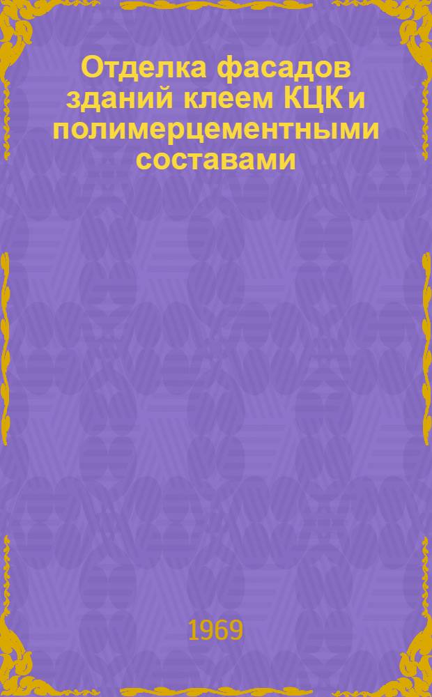 Отделка фасадов зданий клеем КЦК и полимерцементными составами : Опыт строит. организаций Главмосстроя