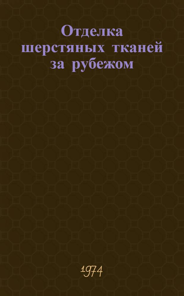 Отделка шерстяных тканей за рубежом