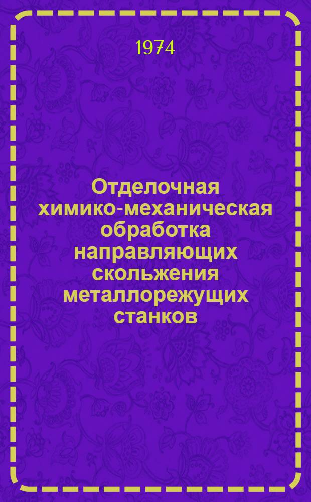 Отделочная химико-механическая обработка направляющих скольжения металлорежущих станков