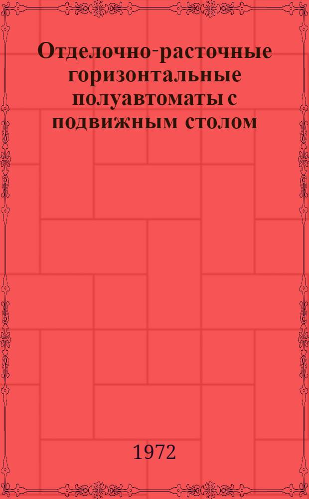 Отделочно-расточные горизонтальные полуавтоматы с подвижным столом : 2705П, 2705В, 2706П, 2706В, 2711П, 2711В, 2712П, 2712В, 2713П, 2713В, 2714П, 2714В : Каталог