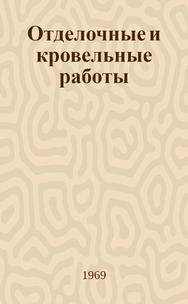 Отделочные и кровельные работы : Поясн. тексты к рабочим чертежам средств механизации, предложенных рационализаторами : Сборник
