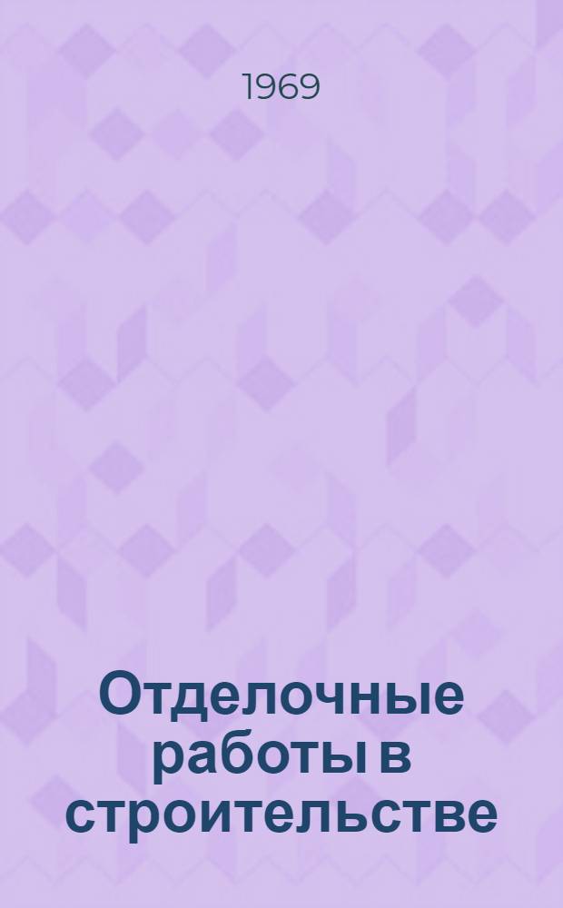 Отделочные работы в строительстве : Отделочные строительные материалы и оборудование : Отечеств. и иностр. литература за 1965 (II полугодие) - 1968 (I полугодие)