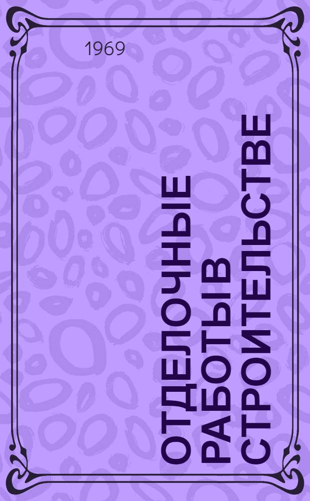 Отделочные работы в строительстве : (Пристендовая литература передвижной выставки)