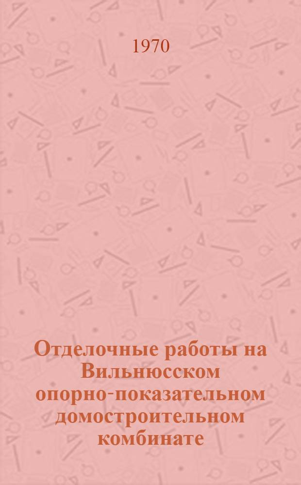 Отделочные работы на Вильнюсском опорно-показательном домостроительном комбинате