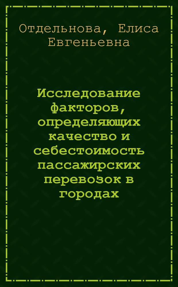 Исследование факторов, определяющих качество и себестоимость пассажирских перевозок в городах : Автореф. дис. на соиск. учен. степени канд. экон. наук : (08.00.05)