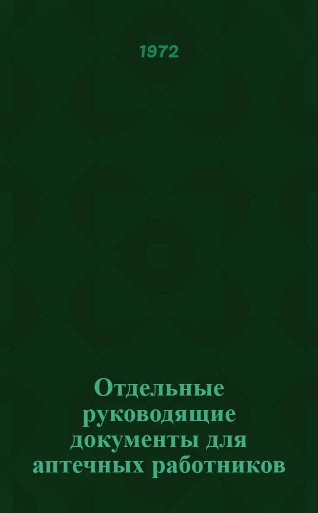 Отдельные руководящие документы для аптечных работников