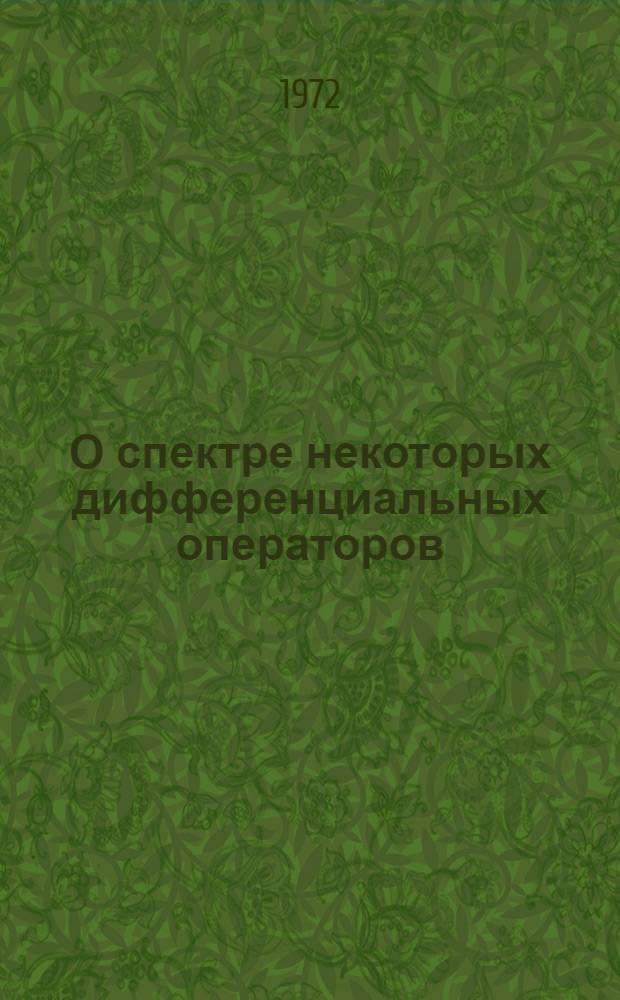 О спектре некоторых дифференциальных операторов : Автореф. дис. на соиск. учен. степени канд. физ.-мат. наук : (002)