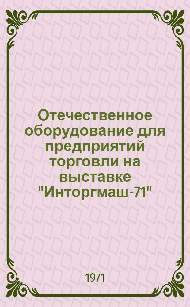 Отечественное оборудование для предприятий торговли на выставке "Инторгмаш-71"