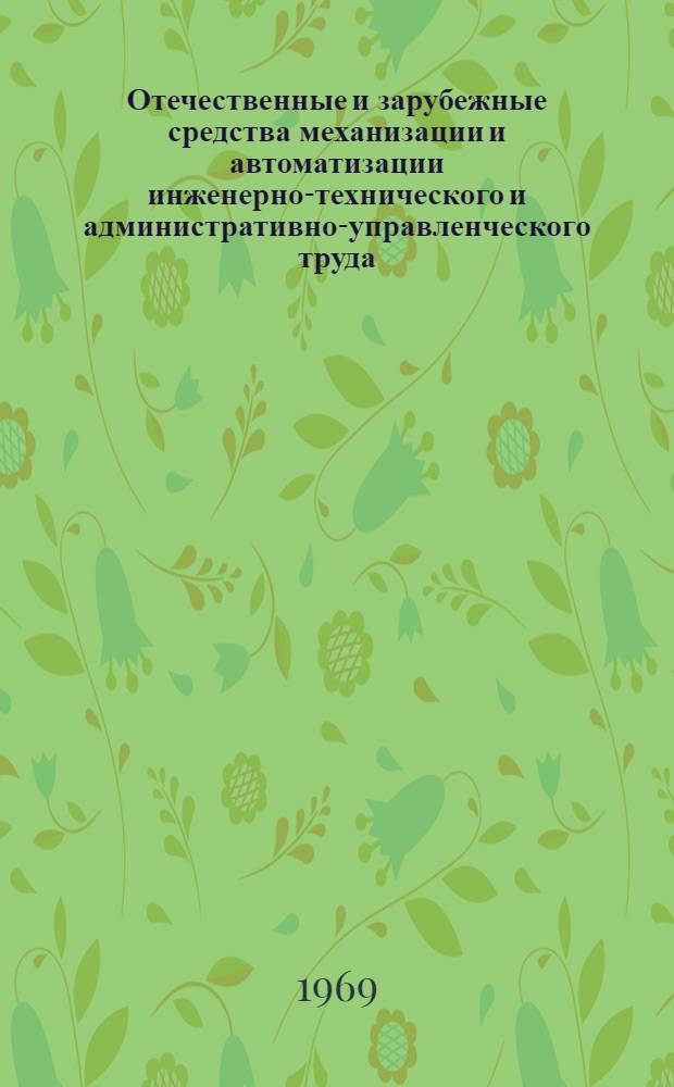 Отечественные и зарубежные средства механизации и автоматизации инженерно-технического и административно-управленческого труда : Сводный каталог