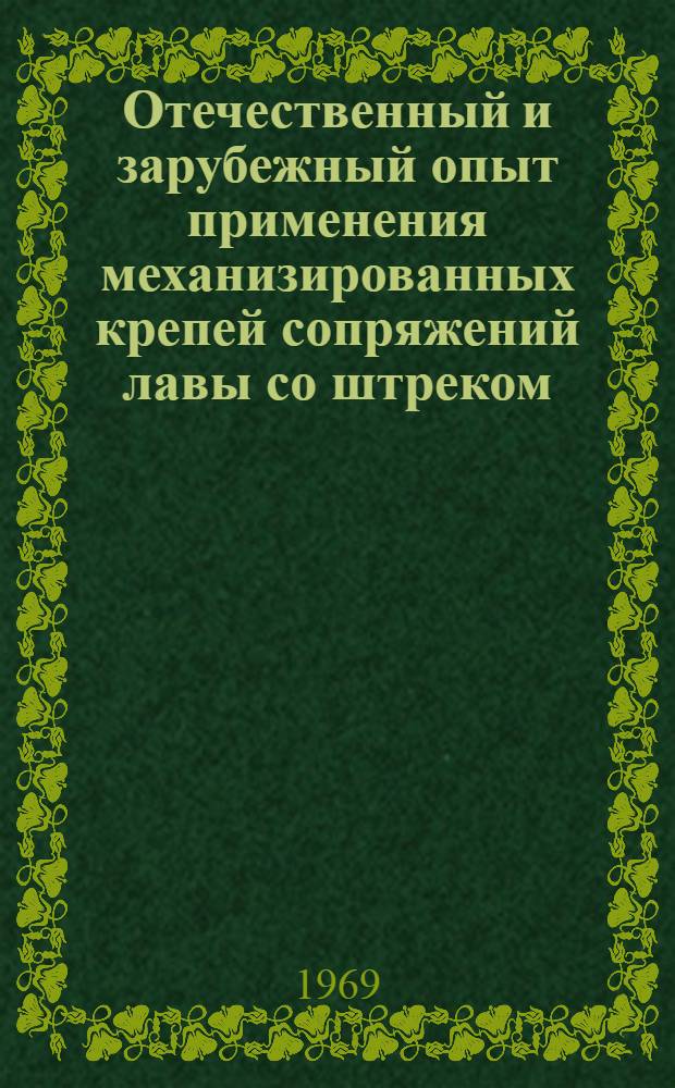 Отечественный и зарубежный опыт применения механизированных крепей сопряжений лавы со штреком : Обзор