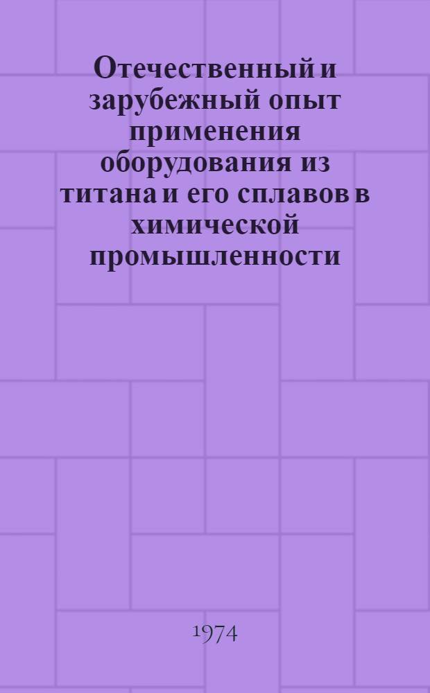 Отечественный и зарубежный опыт применения оборудования из титана и его сплавов в химической промышленности